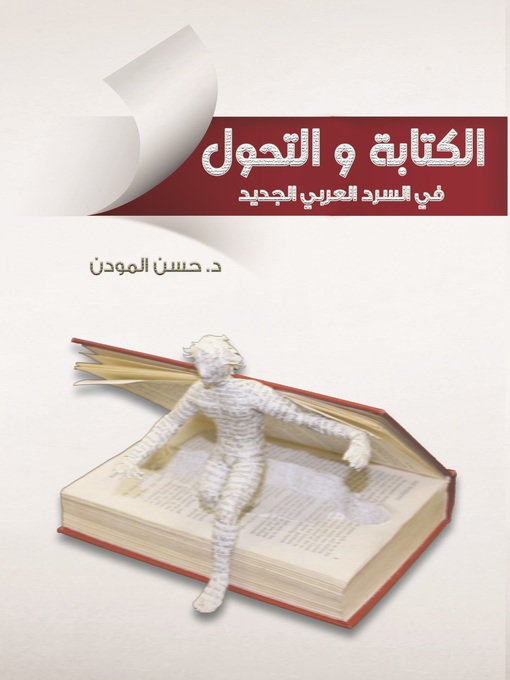 Cover of الكتابة والتحول